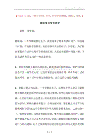 期末复习发言范文.docx