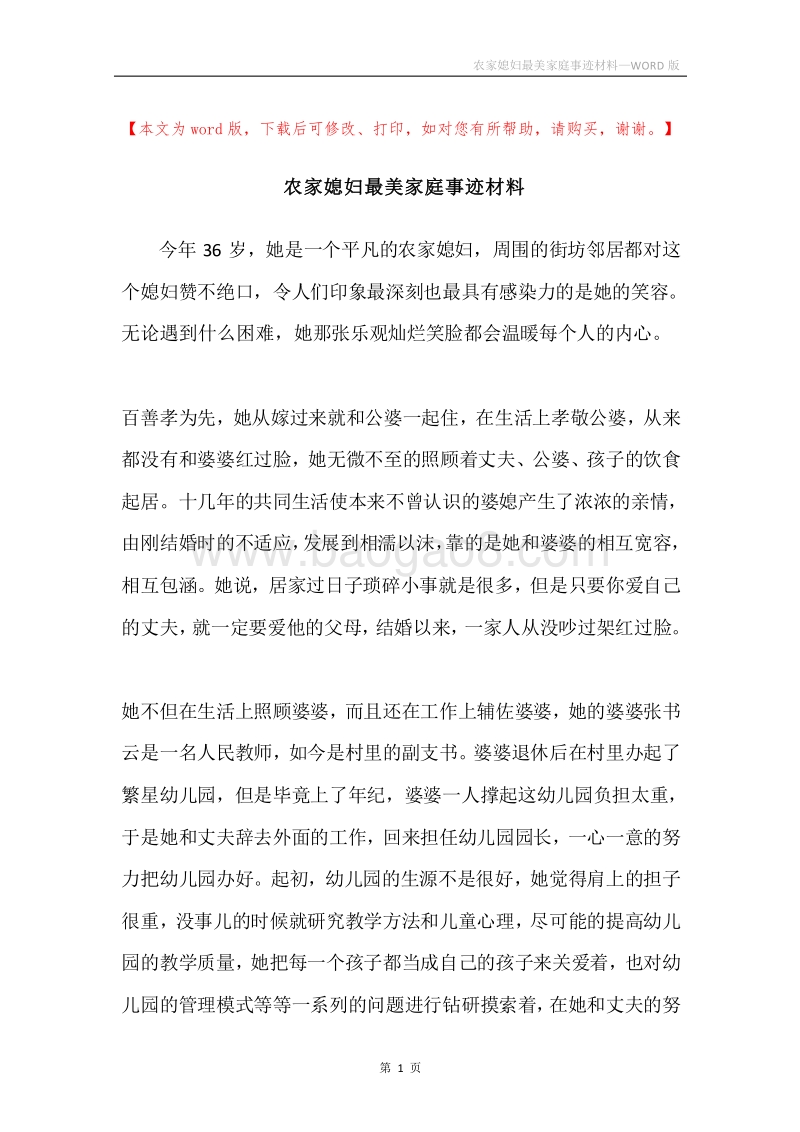 农家媳妇最美家庭事迹材料.docx_第1页