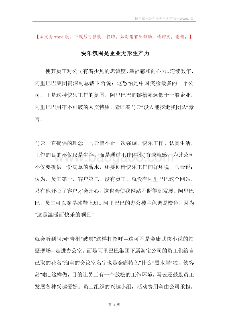 快乐氛围是企业无形生产力.docx_第1页