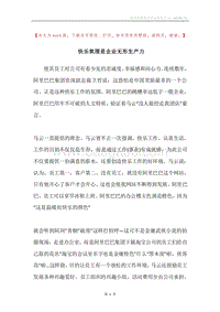 快乐氛围是企业无形生产力.docx