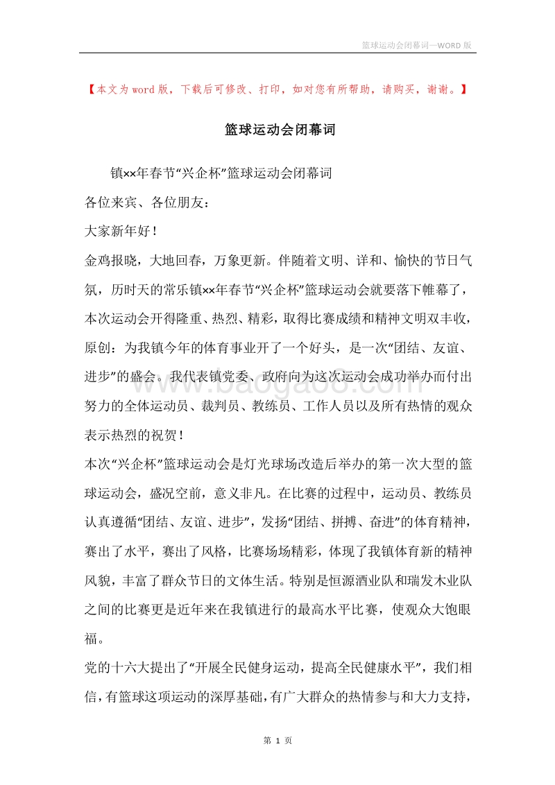 篮球运动会闭幕词.docx_第1页