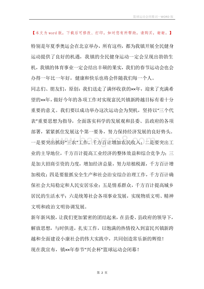 篮球运动会闭幕词.docx_第2页