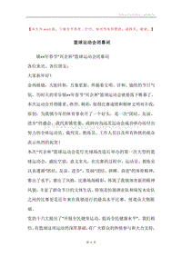 篮球运动会闭幕词.docx