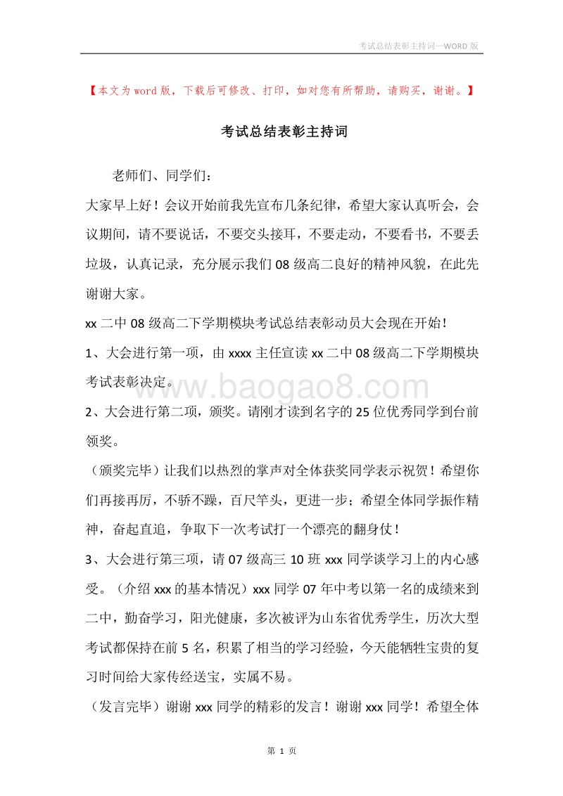 考试总结表彰主持词.docx_第1页
