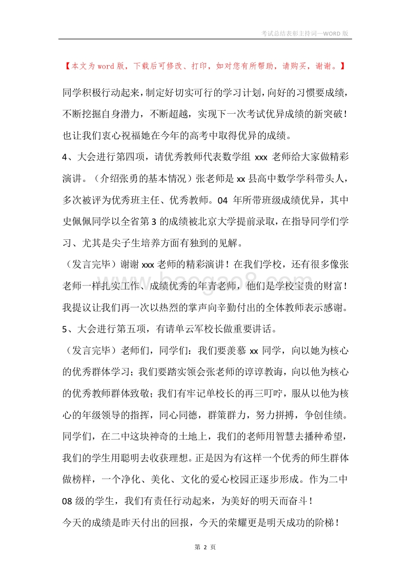 考试总结表彰主持词.docx_第2页