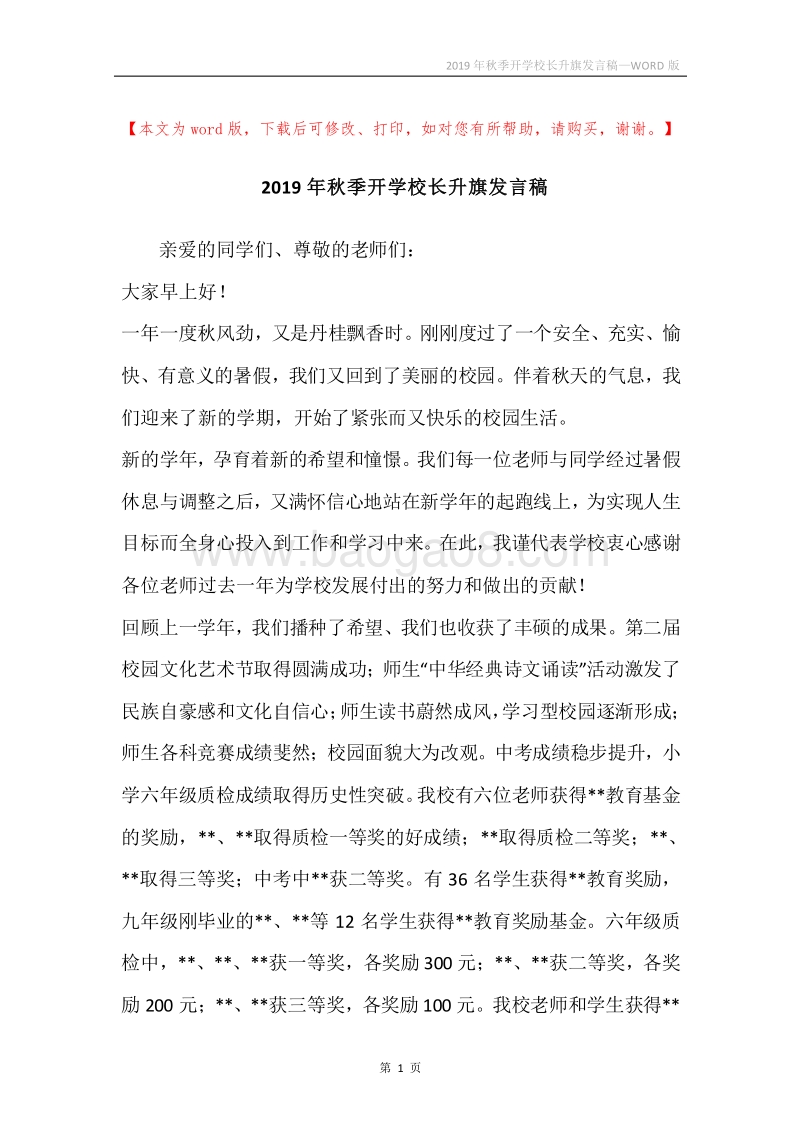 2019年秋季开学校长升旗发言稿.docx_第1页
