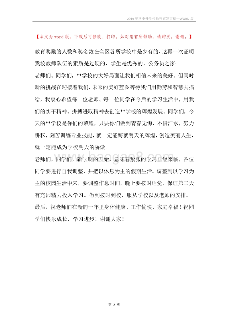 2019年秋季开学校长升旗发言稿.docx_第2页