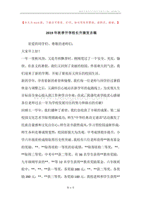 2019年秋季开学校长升旗发言稿.docx