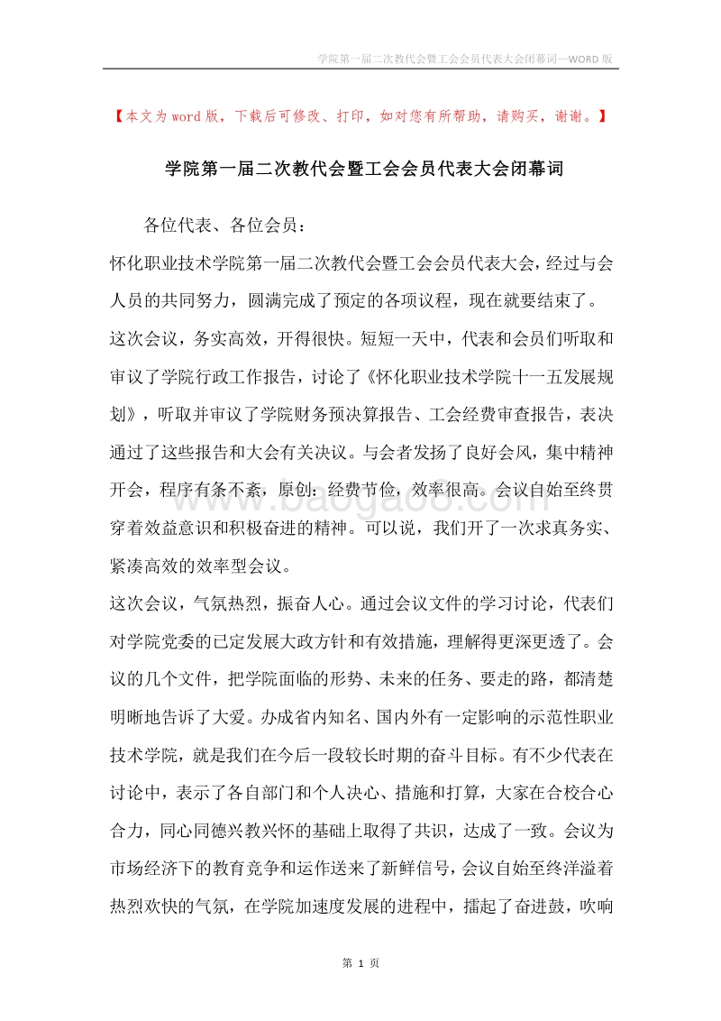 学院第一届二次教代会暨工会会员代表大会闭幕词.docx_第1页