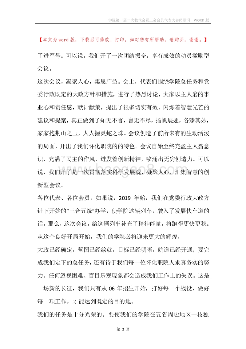 学院第一届二次教代会暨工会会员代表大会闭幕词.docx_第2页