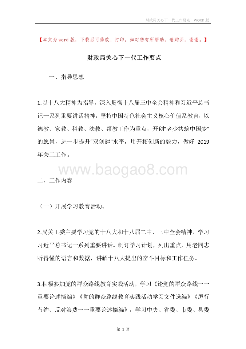 财政局关心下一代工作要点.docx_第1页