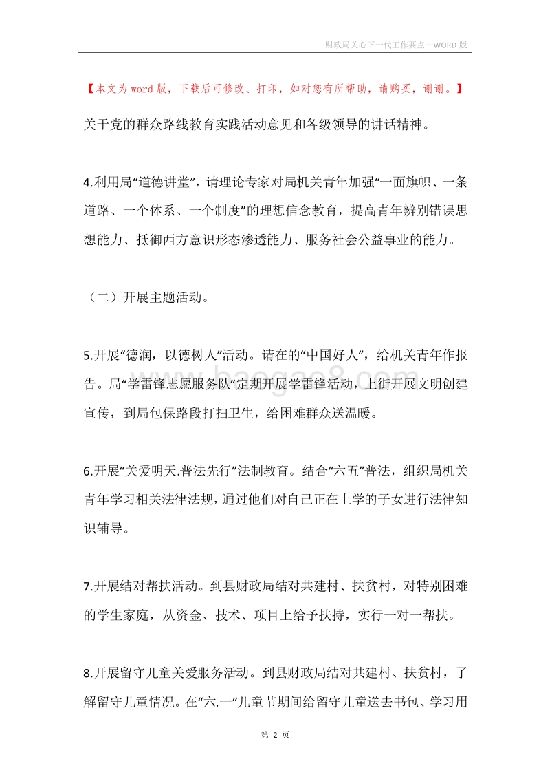 财政局关心下一代工作要点.docx_第2页