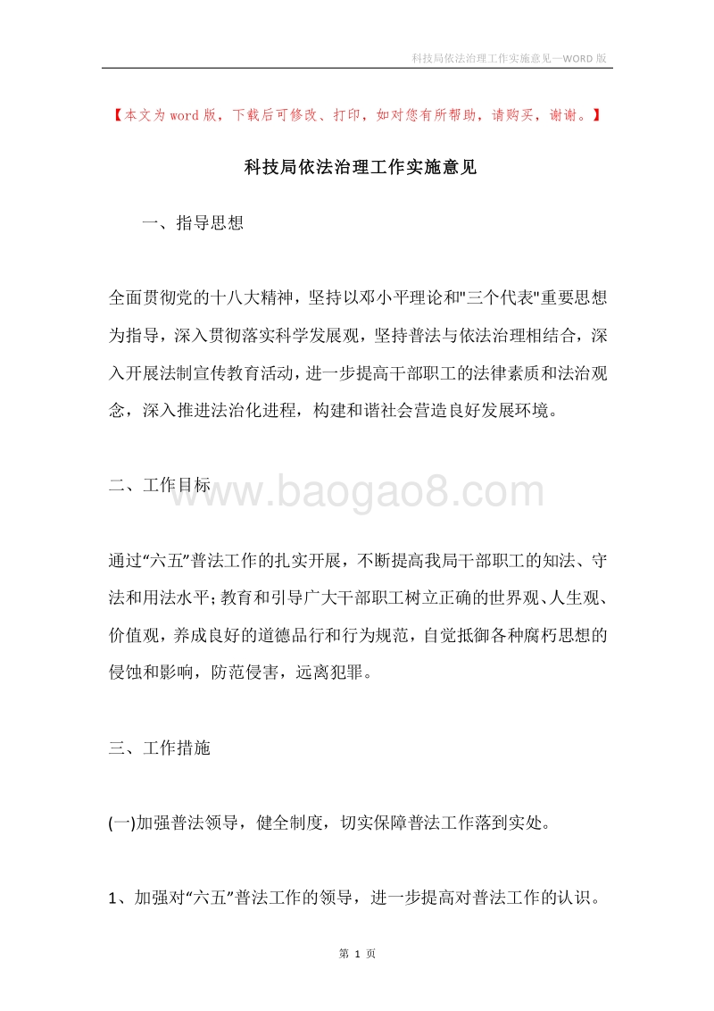 科技局依法治理工作实施意见.docx_第1页