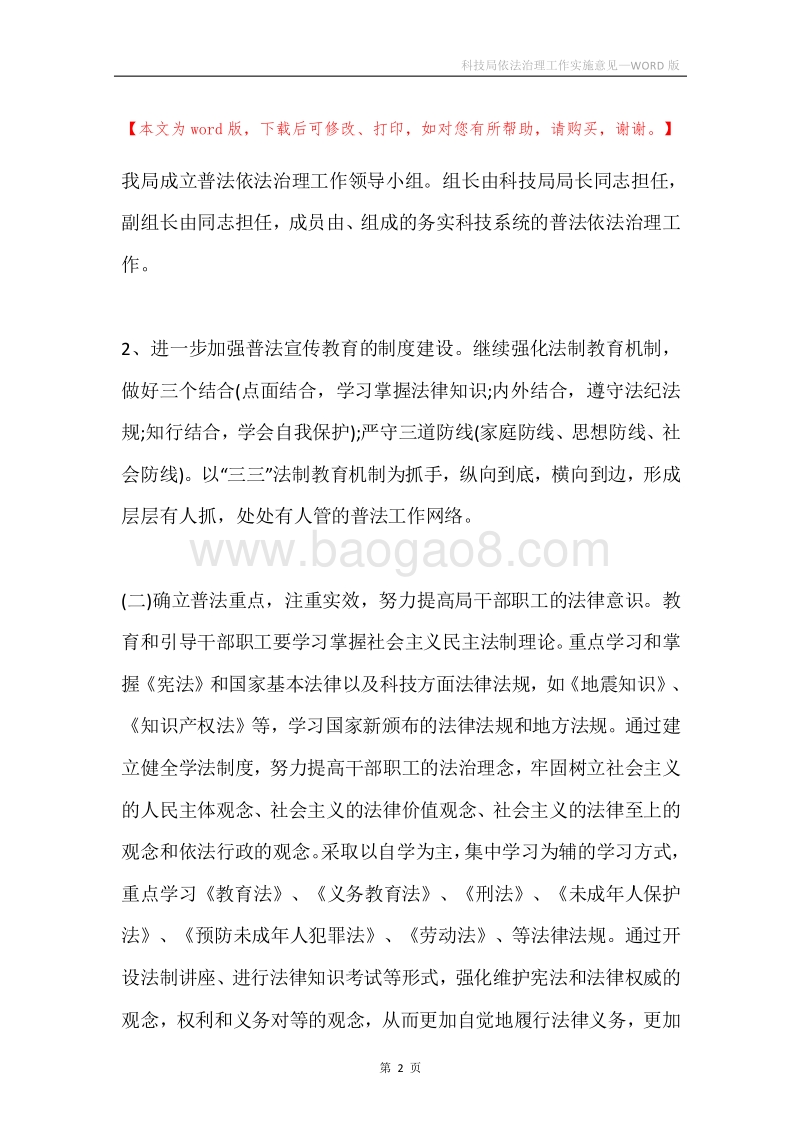 科技局依法治理工作实施意见.docx_第2页