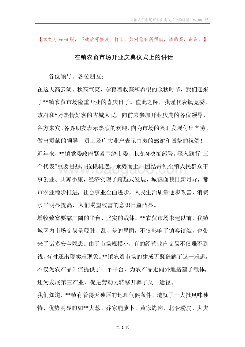 在镇农贸市场开业庆典仪式上的讲话.docx_第1页