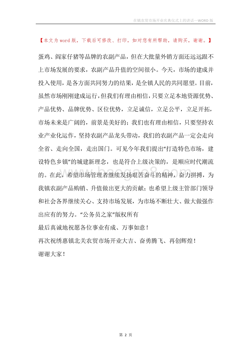 在镇农贸市场开业庆典仪式上的讲话.docx_第2页