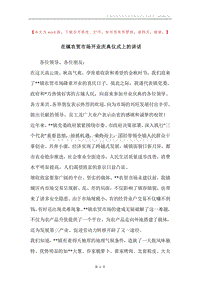 在镇农贸市场开业庆典仪式上的讲话.docx