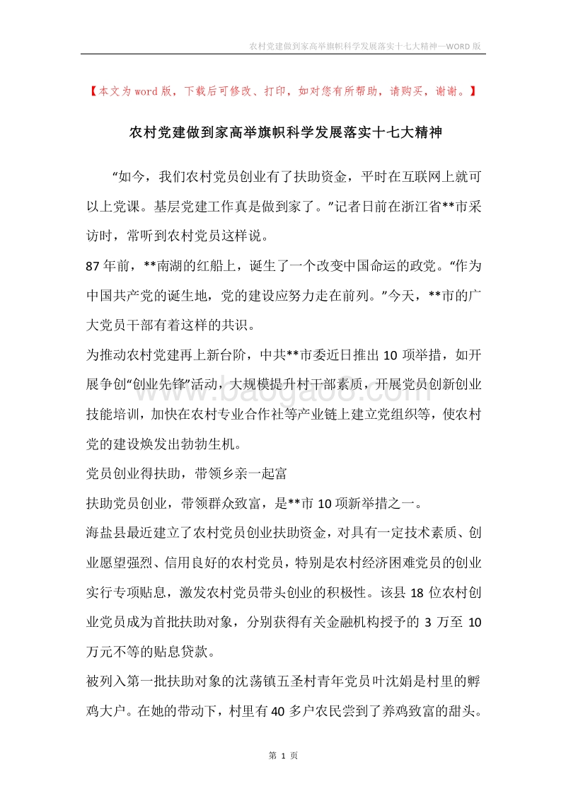 农村党建做到家高举旗帜科学发展落实十七大精神.docx_第1页