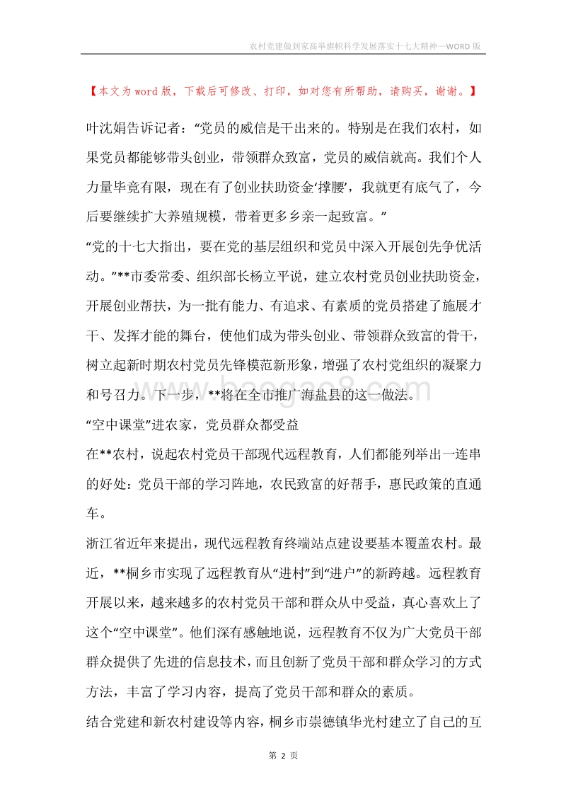 农村党建做到家高举旗帜科学发展落实十七大精神.docx_第2页