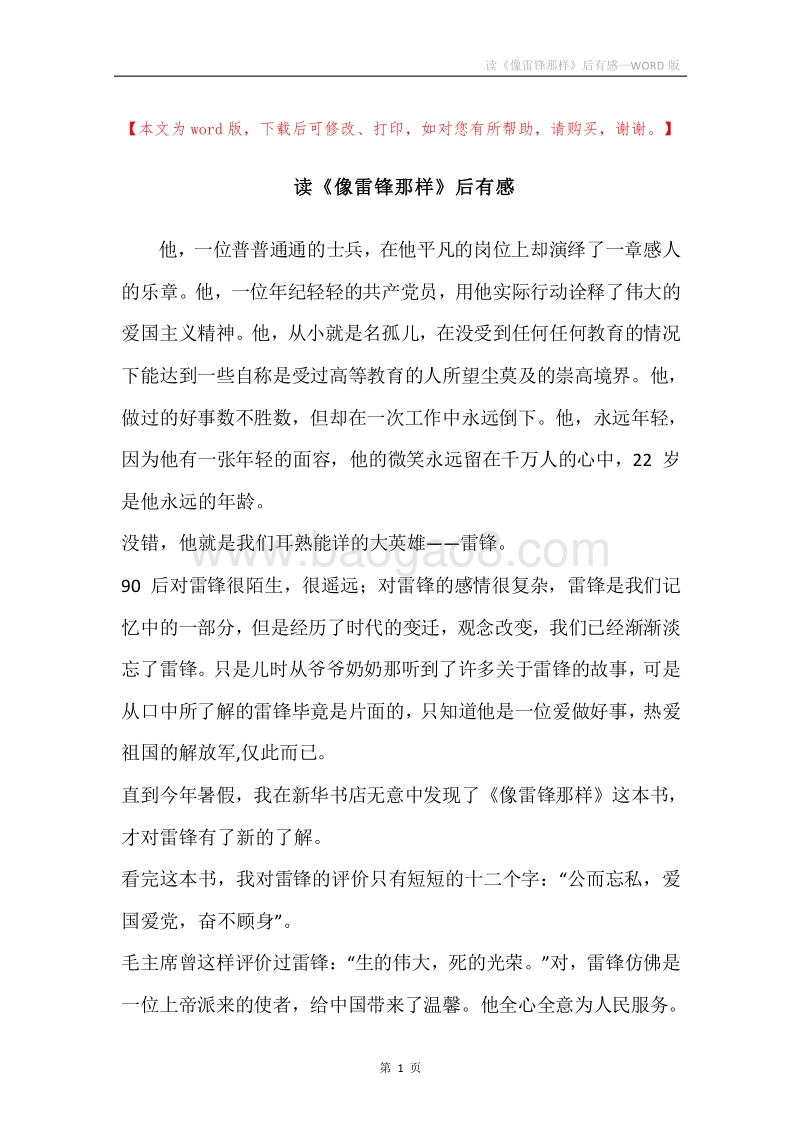 读《像雷锋那样》后有感.docx_第1页