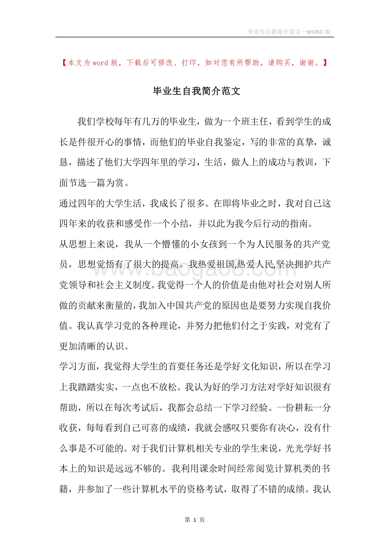 毕业生自我简介范文.docx_第1页