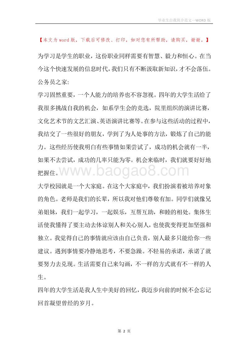 毕业生自我简介范文.docx_第2页