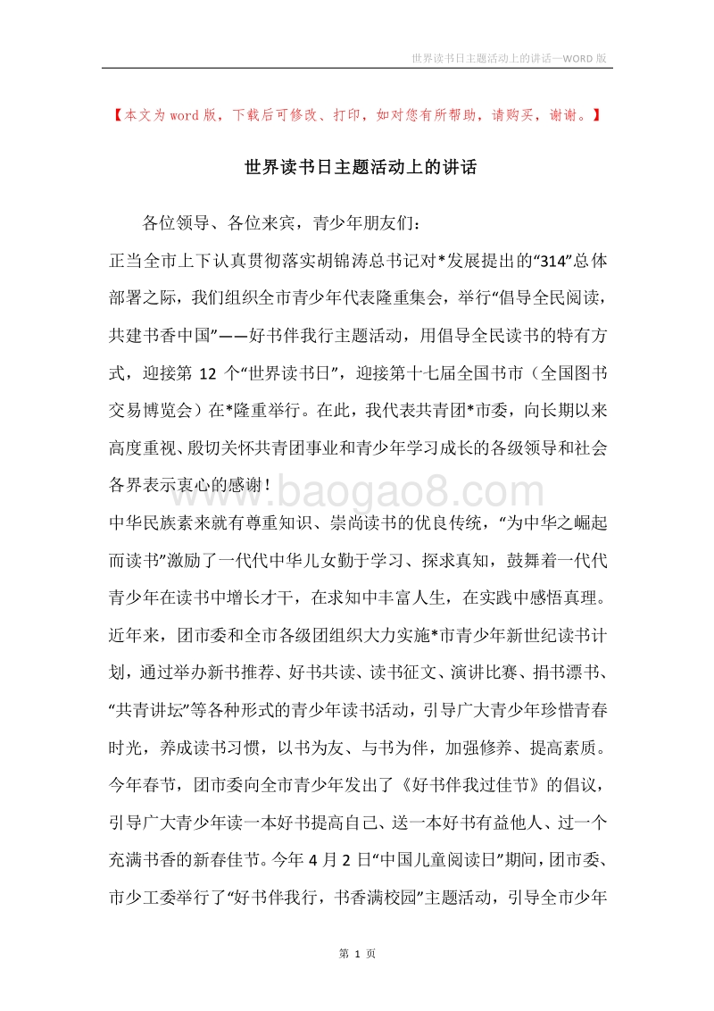 世界读书日主题活动上的讲话.docx_第1页