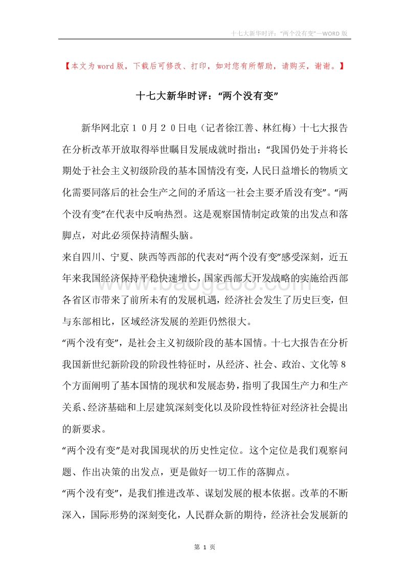 十七大新华时评：“两个没有变”.docx_第1页