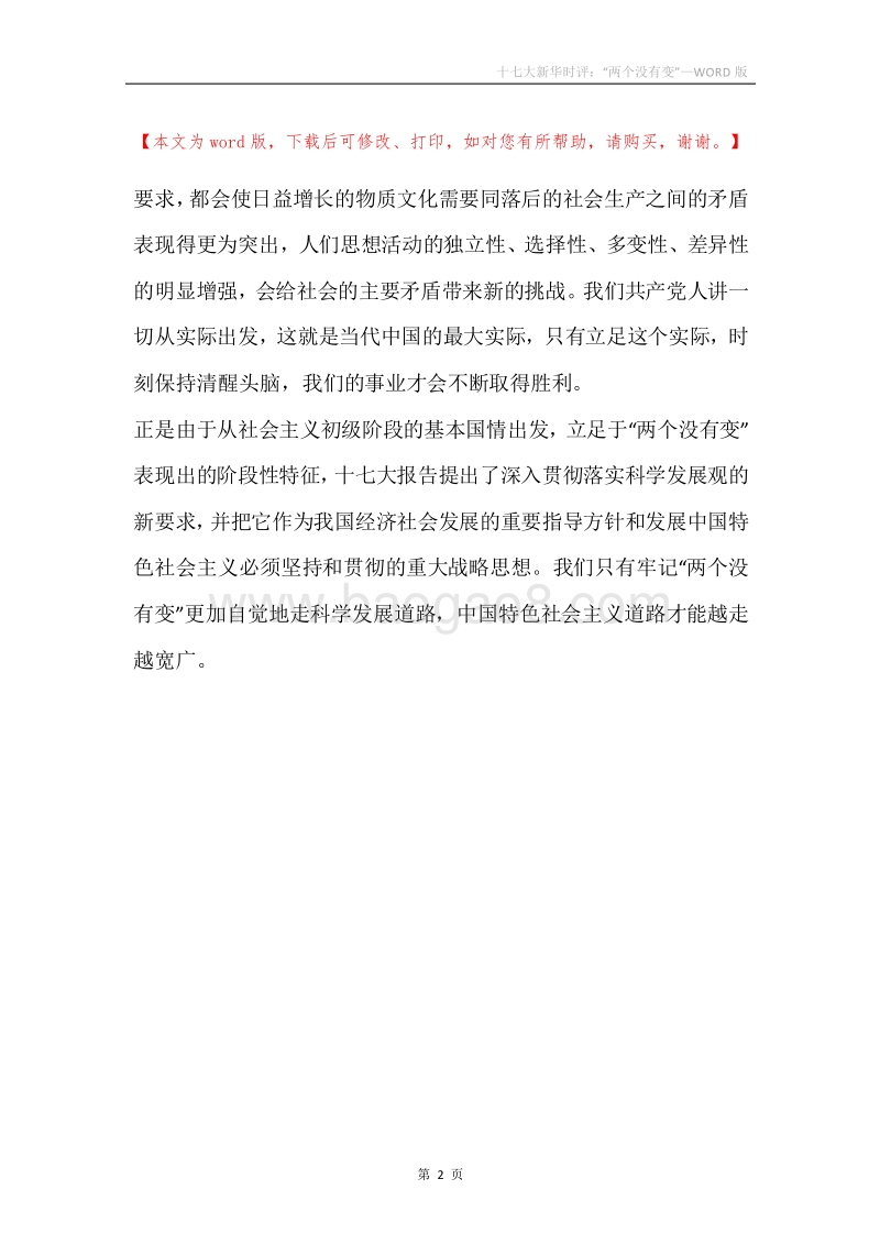 十七大新华时评：“两个没有变”.docx_第2页