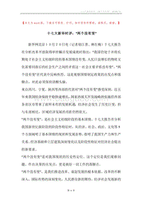 十七大新华时评：“两个没有变”.docx
