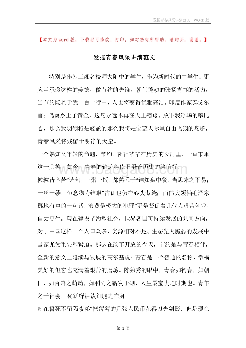 发扬青春风采讲演范文.docx_第1页