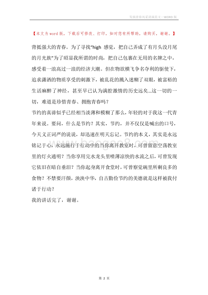 发扬青春风采讲演范文.docx_第2页