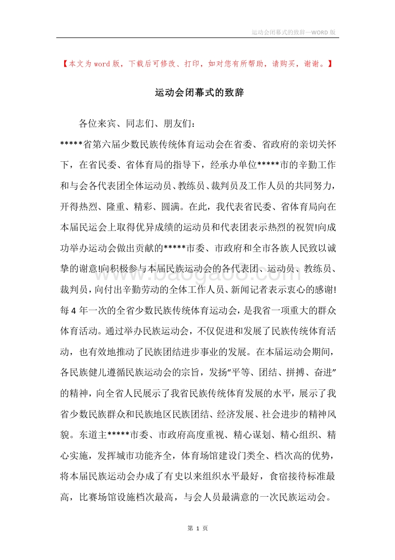 运动会闭幕式的致辞.docx_第1页
