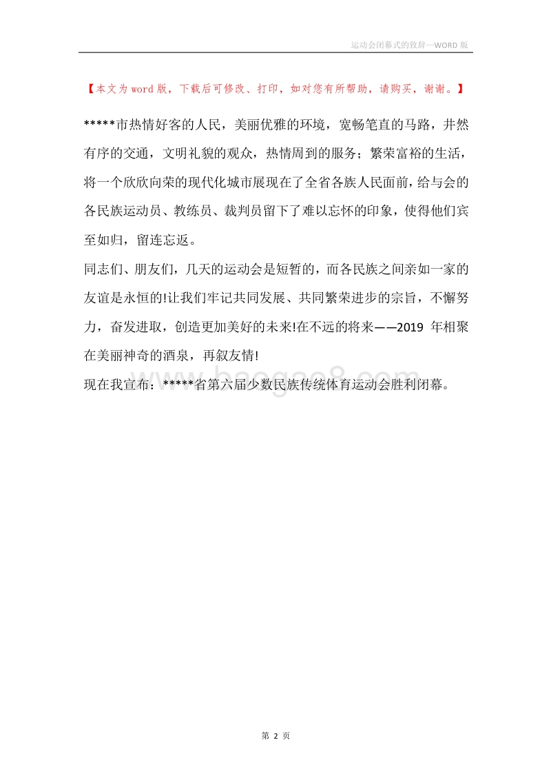 运动会闭幕式的致辞.docx_第2页