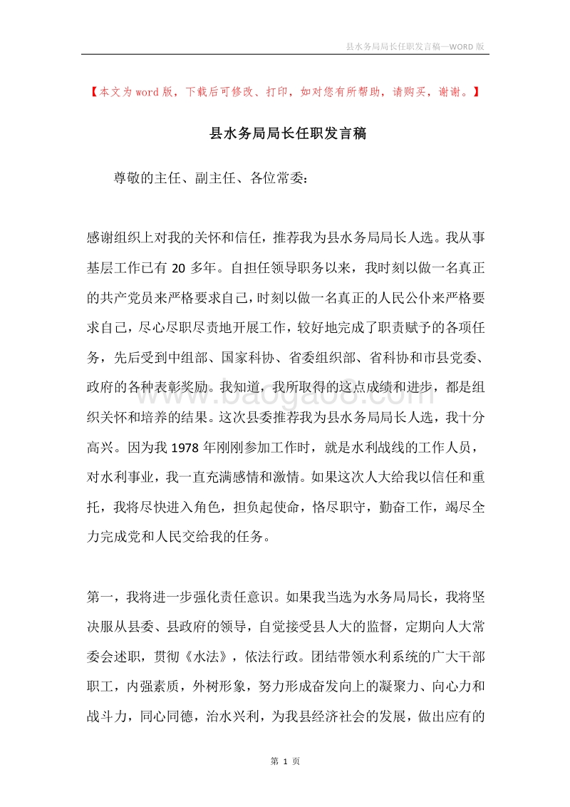 县水务局局长任职发言稿.docx_第1页