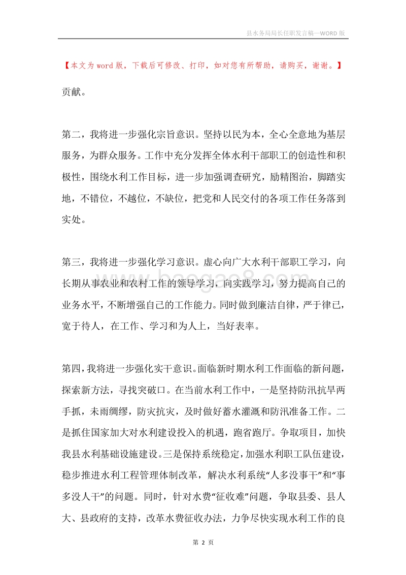 县水务局局长任职发言稿.docx_第2页