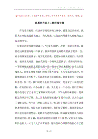 我愿化作泥土—教师演讲稿.docx