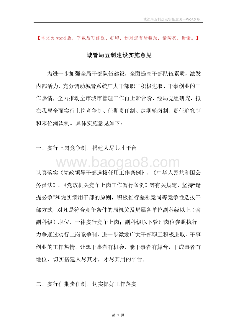 城管局五制建设实施意见.docx_第1页