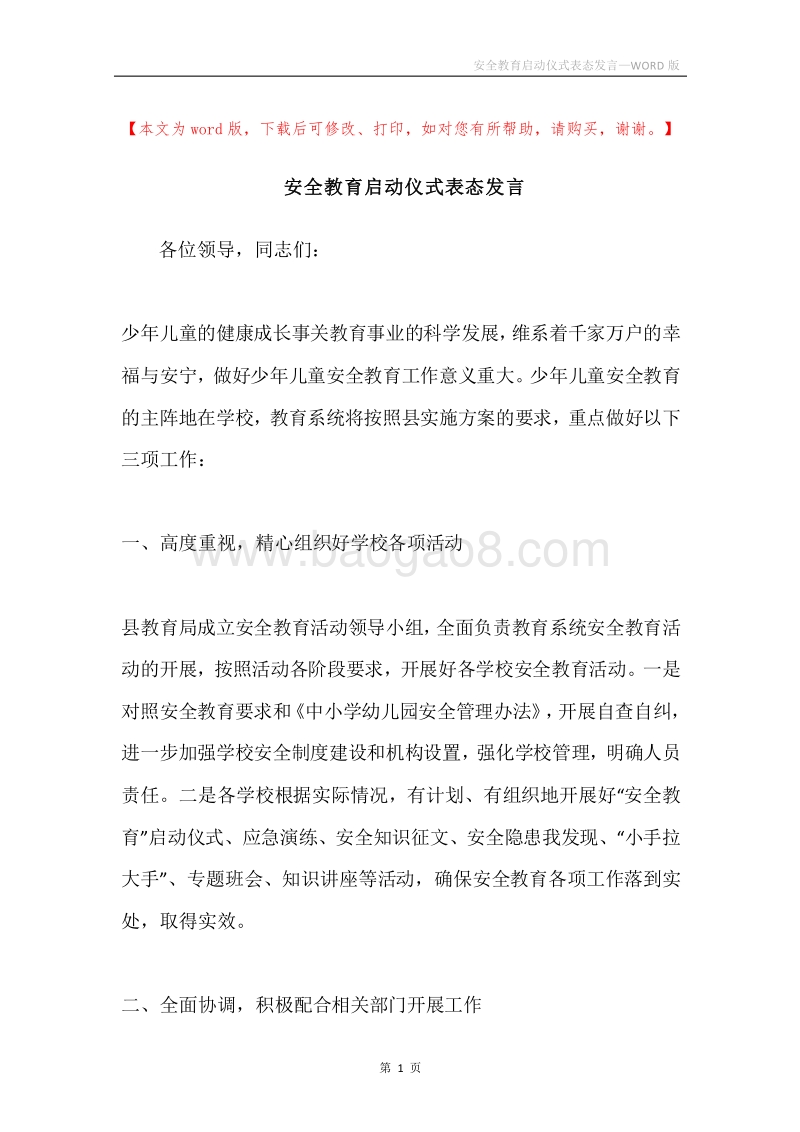 安全教育启动仪式表态发言.docx_第1页