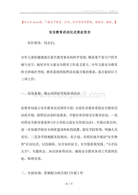 安全教育启动仪式表态发言.docx