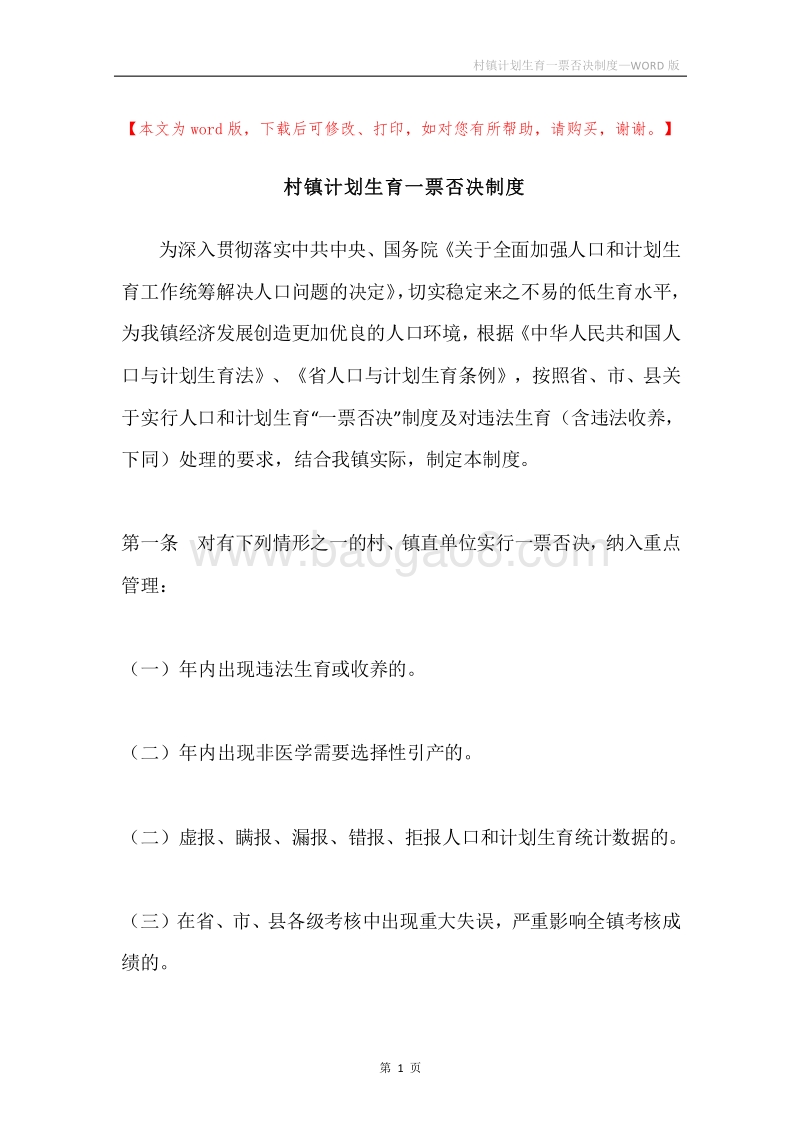 村镇计划生育一票否决制度.docx_第1页