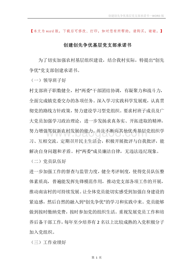 创建创先争优基层党支部承诺书.docx_第1页