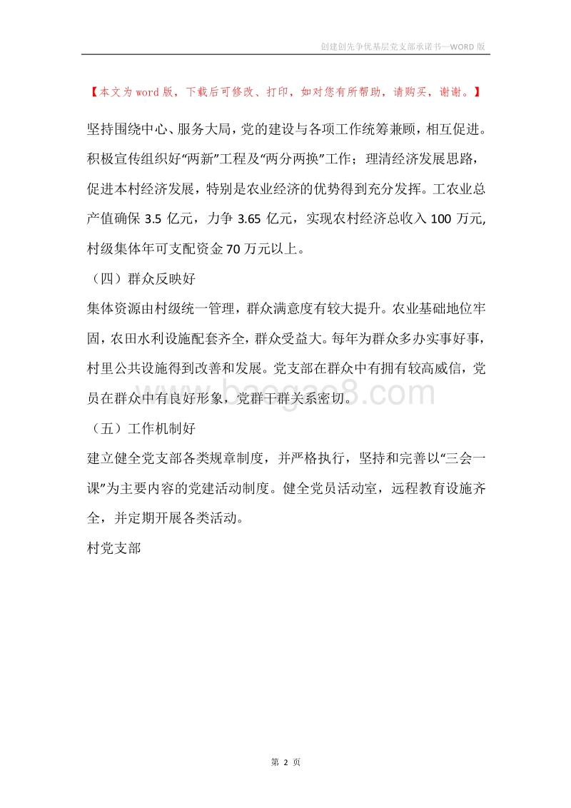 创建创先争优基层党支部承诺书.docx_第2页