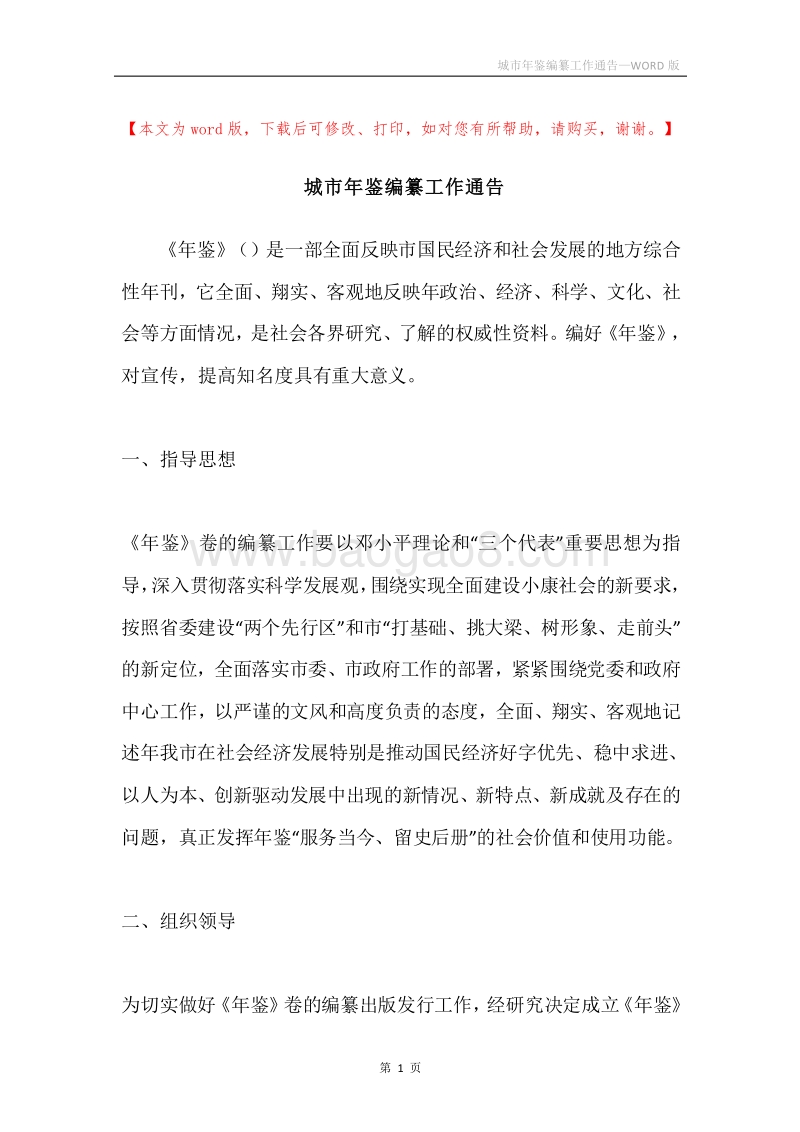城市年鉴编纂工作通告.docx_第1页
