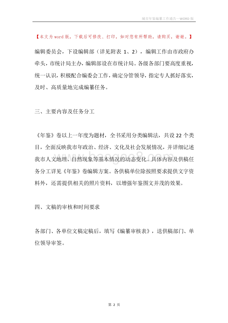 城市年鉴编纂工作通告.docx_第2页