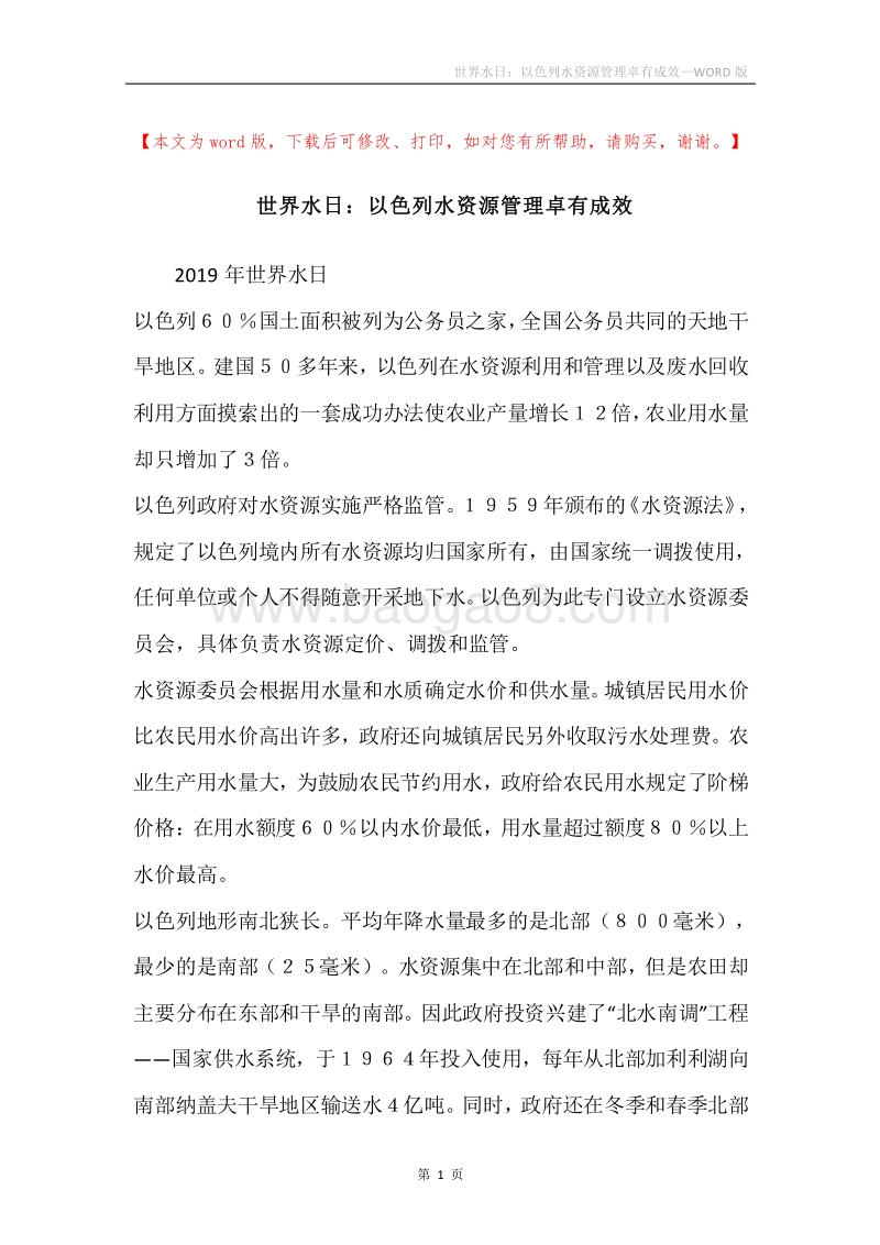 世界水日：以色列水资源管理卓有成效.docx_第1页