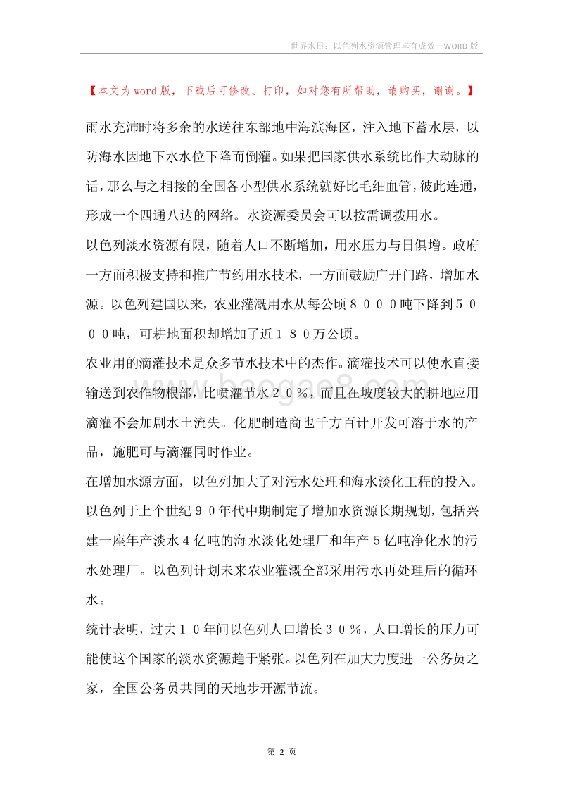 世界水日：以色列水资源管理卓有成效.docx_第2页