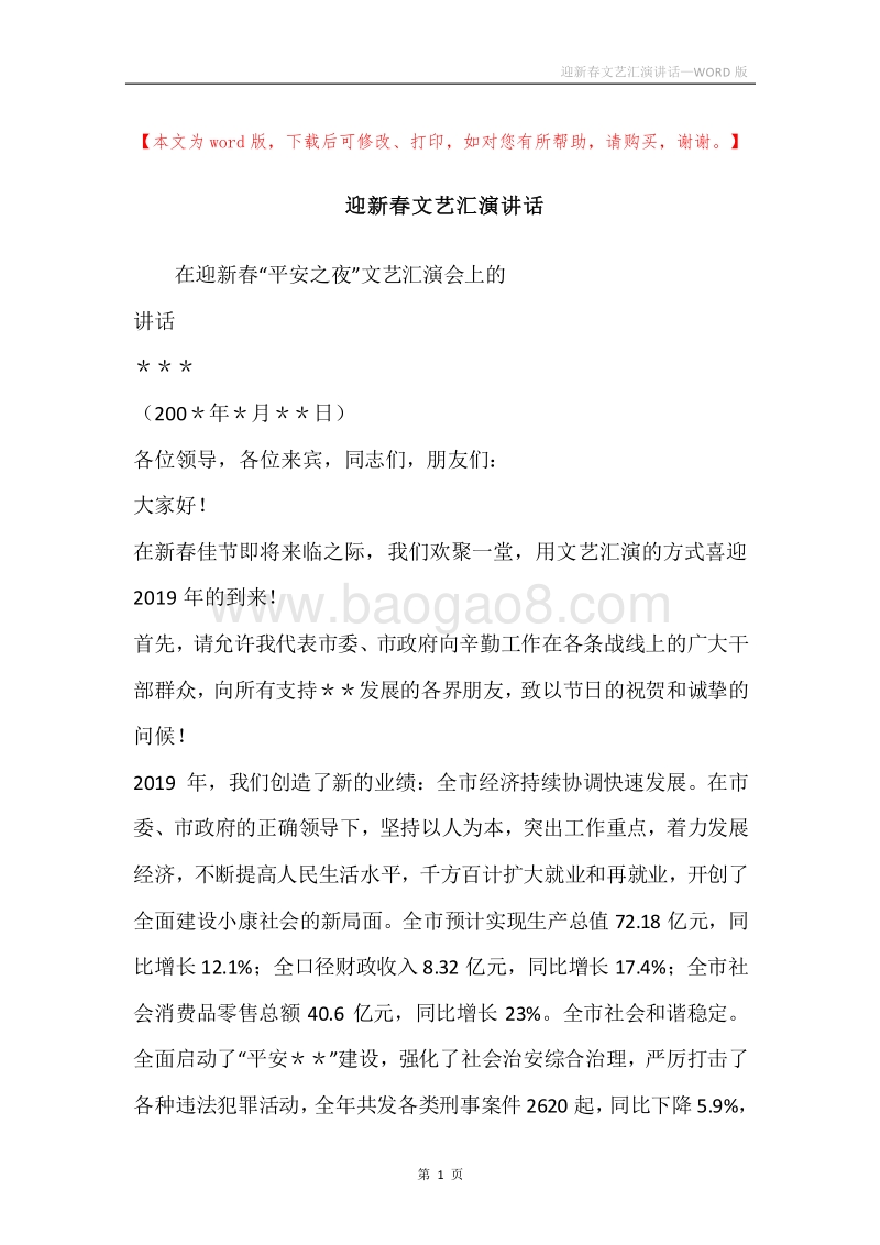 迎新春文艺汇演讲话.docx_第1页