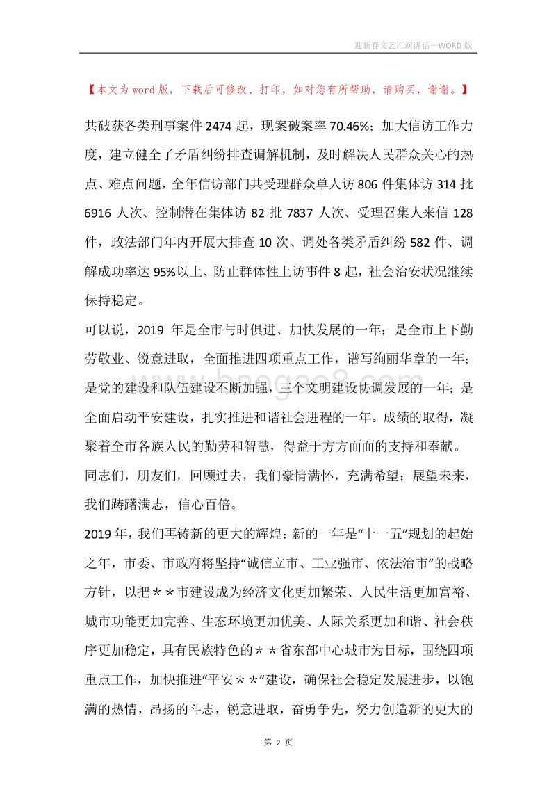 迎新春文艺汇演讲话.docx_第2页