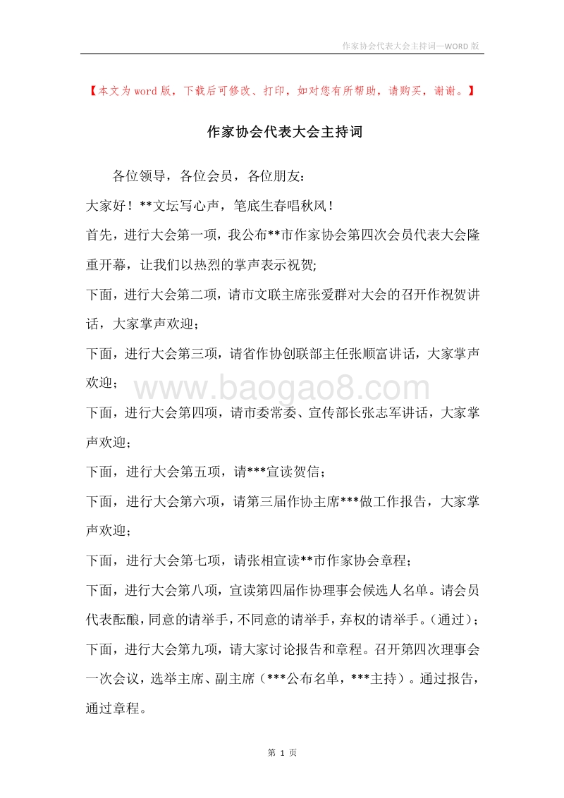 作家协会代表大会主持词.docx_第1页
